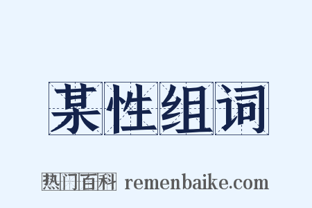 某性组词是什么意思的图片